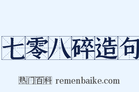 七零八碎造句是什么意思的图片